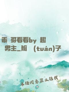 乖讓哥看看by筆趣閣雙男主