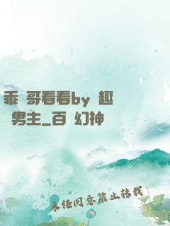 乖讓哥看看by筆趣閣雙男主