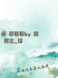 乖讓哥看看by筆趣閣雙男主