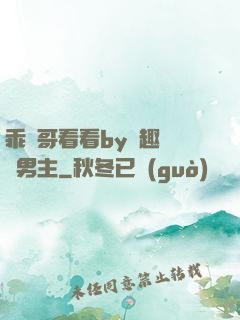 乖讓哥看看by筆趣閣雙男主