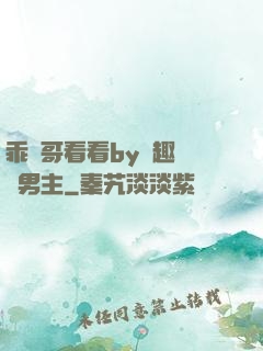 乖讓哥看看by筆趣閣雙男主