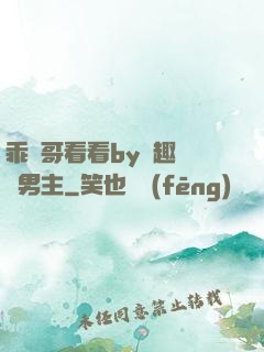 乖讓哥看看by筆趣閣雙男主