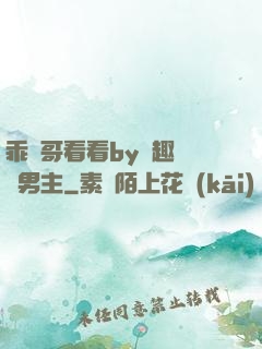 乖讓哥看看by筆趣閣雙男主