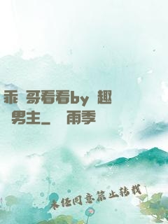 乖讓哥看看by筆趣閣雙男主