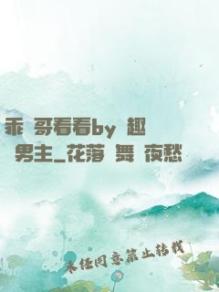 乖讓哥看看by筆趣閣雙男主