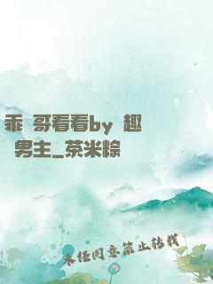 乖讓哥看看by筆趣閣雙男主