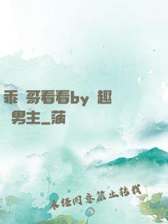 乖讓哥看看by筆趣閣雙男主