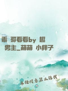 乖讓哥看看by筆趣閣雙男主