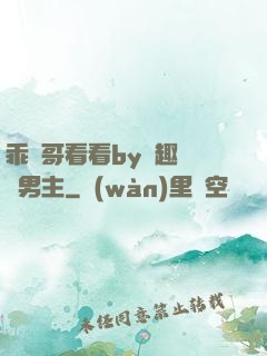 乖讓哥看看by筆趣閣雙男主