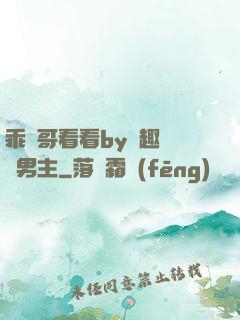 乖讓哥看看by筆趣閣雙男主