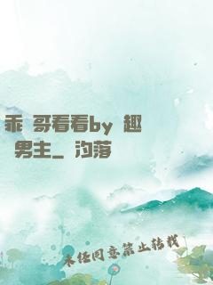 乖讓哥看看by筆趣閣雙男主