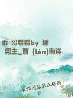 乖讓哥看看by筆趣閣雙男主