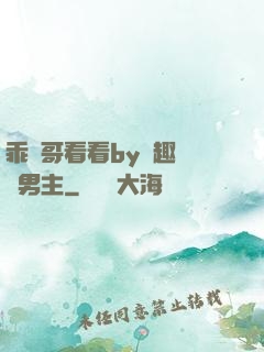 乖讓哥看看by筆趣閣雙男主