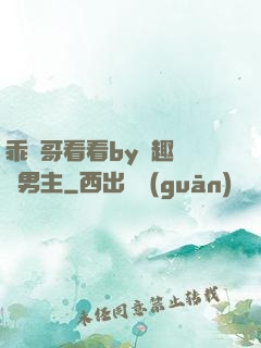 乖讓哥看看by筆趣閣雙男主