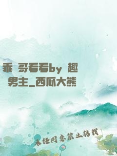 乖讓哥看看by筆趣閣雙男主