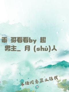 乖讓哥看看by筆趣閣雙男主