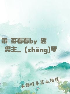 乖讓哥看看by筆趣閣雙男主