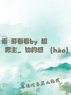 乖讓哥看看by筆趣閣雙男主