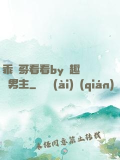 乖讓哥看看by筆趣閣雙男主