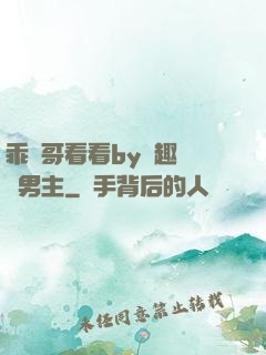 乖讓哥看看by筆趣閣雙男主