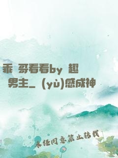 乖讓哥看看by筆趣閣雙男主
