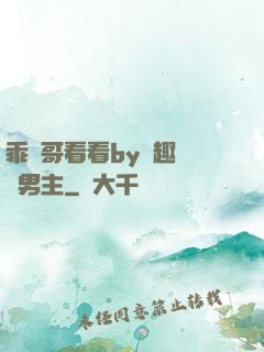 乖讓哥看看by筆趣閣雙男主