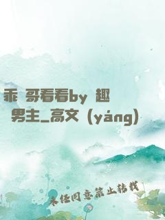 乖讓哥看看by筆趣閣雙男主