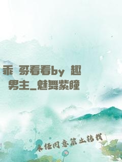 乖讓哥看看by筆趣閣雙男主