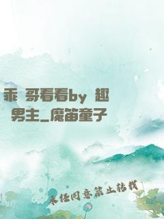 乖讓哥看看by筆趣閣雙男主
