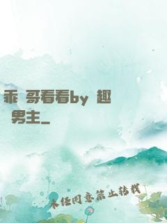 乖讓哥看看by筆趣閣雙男主
