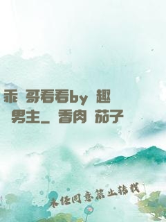 乖讓哥看看by筆趣閣雙男主