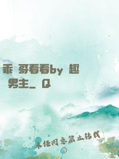 乖讓哥看看by筆趣閣雙男主