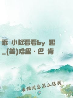 乖讓小叔看看by筆趣