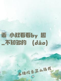 乖讓小叔看看by筆趣