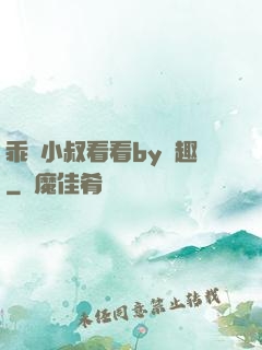 乖讓小叔看看by筆趣