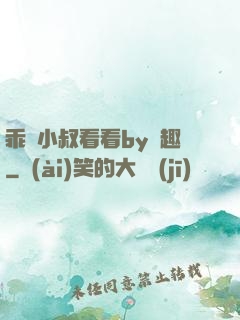 乖讓小叔看看by筆趣