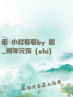 乖讓小叔看看by筆趣