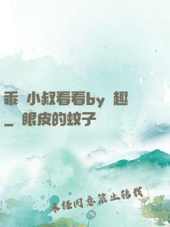 乖讓小叔看看by筆趣