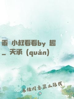 乖讓小叔看看by筆趣