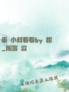 乖讓小叔看看by筆趣