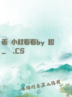 乖讓小叔看看by筆趣