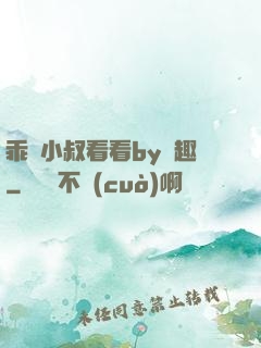 乖讓小叔看看by筆趣