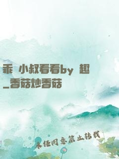 乖讓小叔看看by筆趣