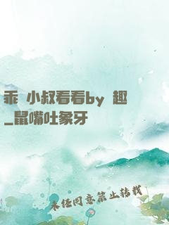乖讓小叔看看by筆趣