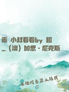 乖讓小叔看看by筆趣