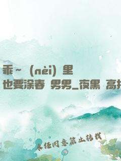 乖～內(nèi)褲里也要涂春藥男男