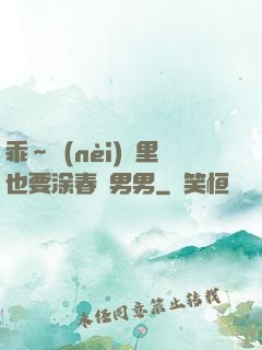 乖～內(nèi)褲里也要涂春藥男男