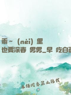 乖～內(nèi)褲里也要涂春藥男男