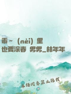 乖～內(nèi)褲里也要涂春藥男男