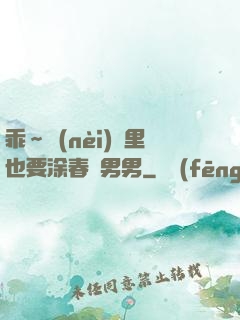乖～內(nèi)褲里也要涂春藥男男